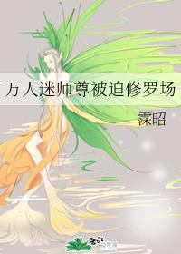 万人迷师尊被迫修罗场全文