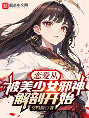 我捡到了美少女邪神