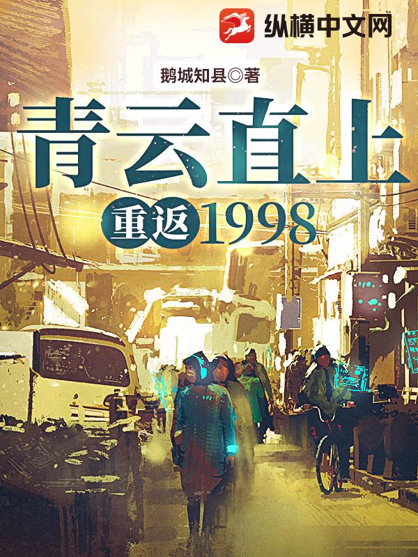 青云直上：重返1998