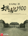 大国崛起1900